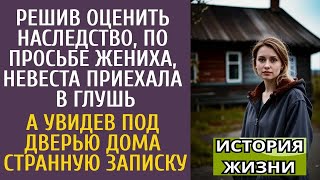 видео: Решив оценить наследство, по просьбе жениха, приехала в глушь… А увидев под дверью странную записку… картинка: Решив оценить наследство, по просьбе жениха, приехала в глушь… А увидев под дверью странную записку…