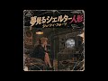 夢見るシェルター人形   ジューシィ・フルーツ (AI Cover&English .ver)