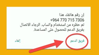 فك الحظر عن رقمك في الواتس اب | رقمك هذا تم حظره من استخدام واتساب