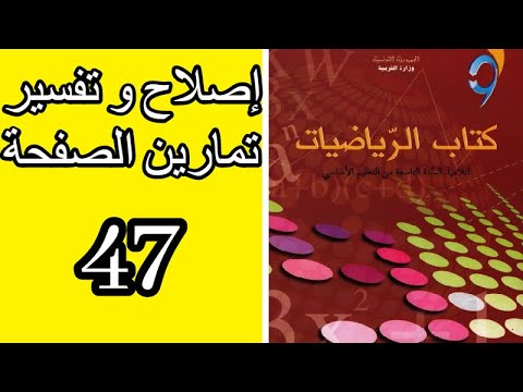 التاسعة 9 أساسي إصلاح و تفسير الصفحة 47