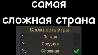 ТОП 5 СЛОЖНЫХ СТРАН В Our Empire!