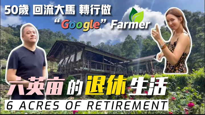 【不一樣的退休生活】50歲迴流大馬  寧做農夫也不做城市人 - 天天要聞
