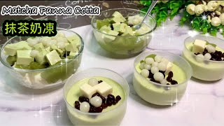 夏日透心涼 超幼滑抹茶奶凍 - How to make Matcha Panna Cotta