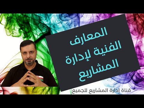 فيديو: ماذا تستلزم إدارة المشروع؟