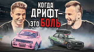 Когда дрифт — это боль. Гость — Михаил Давидянц
