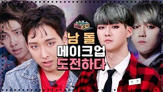 남매공식 l 닮은꼴(?) 남자 아이돌 메이크업에 도전해본다면 [ft.엑소, 방탄소년단, 빅스] l 룸메이트