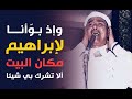الله عليك يا شيخ مصطفى وإذ بوأنا لإبراهيم مكان البيت ألا تشرك بي شيئا الله عليك يا شيخ مصطفى وإذ بوأنا لإبراهيم مكان البيت ألا تشرك بي شيئا
