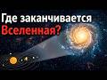 Насколько большая Вселенная НА САМОМ ДЕЛЕ?