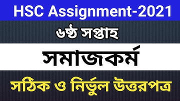 HSC Assignment 2021 6th Week Social Work || HSC 2021 Somajkormo Assignment 6th Week