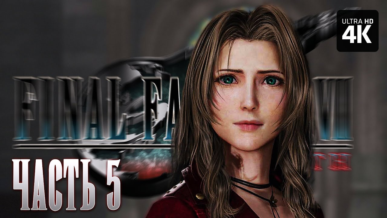 FINAL FANTASY 7 REBIRTH – Прохождение [4K] – Часть 5 | Финал Фэнтези 7 ...