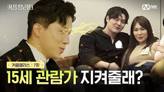 [커플팰리스/7회] 15세 관람가 지켜줄래? | Mnet 240312 방송