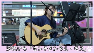 2022.7.8 - 汐れいら「センチメンタル・キス」【路上ライブ】