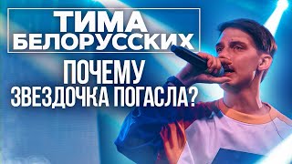 Куда пропал Тима Белорусских? | Или как лейбл сдерживал талант гения...