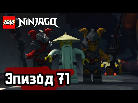 Видео: Тайны раскрыты - Эпизод 71 | LEGO Ninjago | Полные Эпизоды