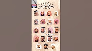 سورة عبس_بصوت القارئ (رعد الکردي ،ماهر المعيقلي ،إسلام صبحي ،عبدالرحمن السديس ،ياسر الدوسري،....)