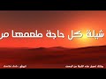 شيلة كل حاجة طعمها مر احمد العلي