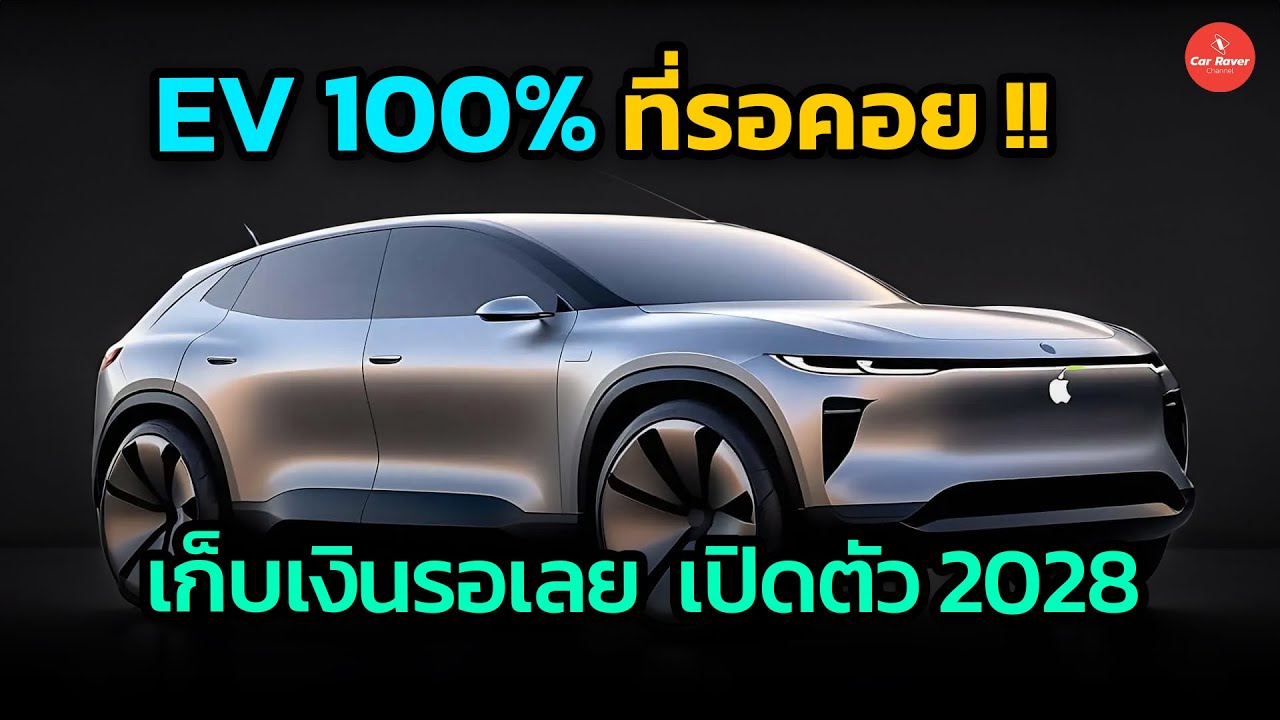 EV 100% ที่หลายคนรอคอย Apple Car ตั้งเป้าเปิดตัว ปี 2028