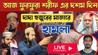 আজ ফুরফুরা শরীফ এর দশম দিন দাদা হুজুরের মাজারে হামলা