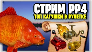 🔴 СТРИМ РР4┃🎁 Розыгрыш ПРЕМОВ и ЗОЛОТА┃😱 РАПТОР, ТРИУМФ, ВЕНГА в рулетке┃💥 Карпы на Янтарном┃maXS1k