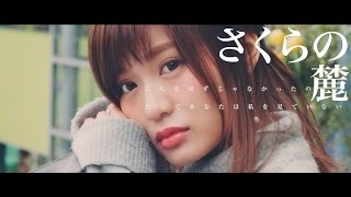 alcott “さくらの麓” OFFICIAL MV chords