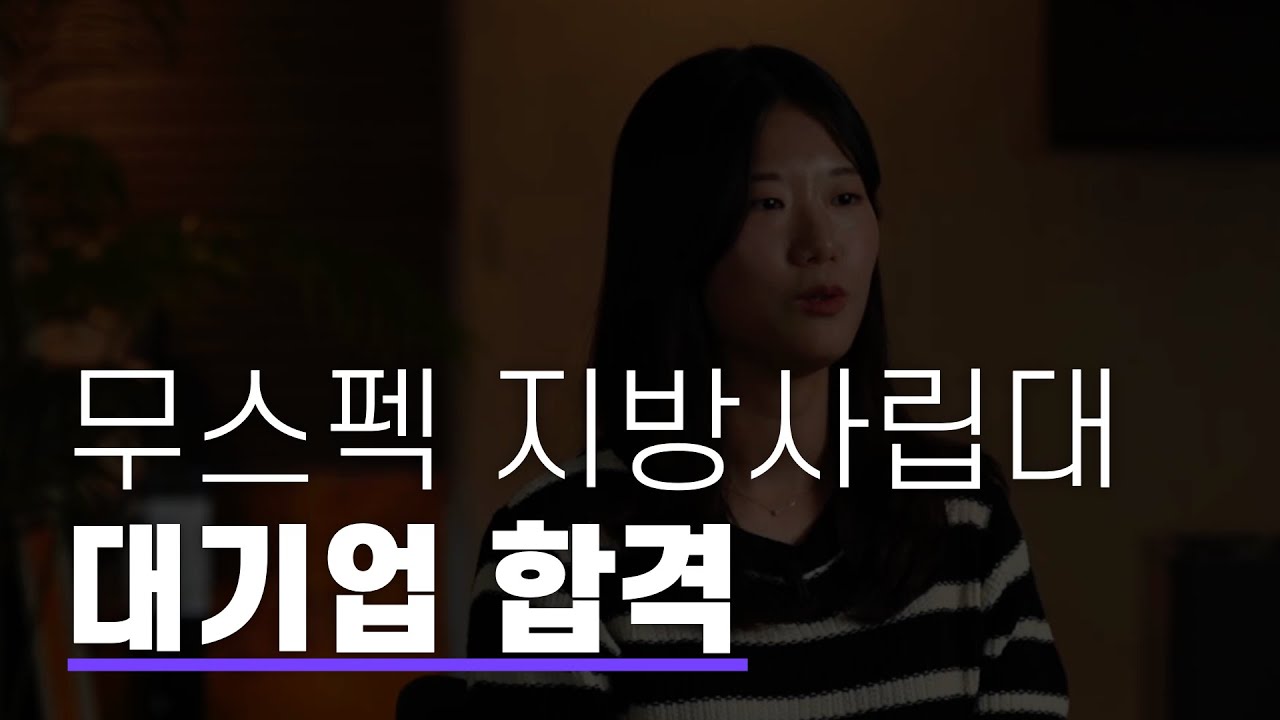 무스펙으로 시작해서 대기업에 갈 수 있었던 이유