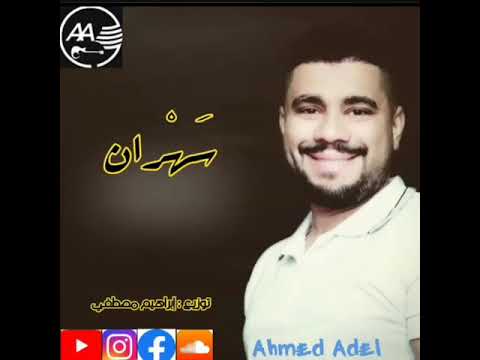 احمد عادل سهران  صوت رائع جدا