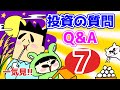 【第7回】投資の質問回答