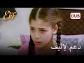 هوميرا ت ظهر دعمها لإليف أليف الحلقة 1093 دوبلاج عربي 