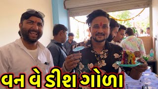 એસબી હિન્દુસ્તાન ટીમ નું નવું સાહસ  વન વે ડીશ ગોળા નું ઓપનિગ//#dkofficial //#sbhindustani 