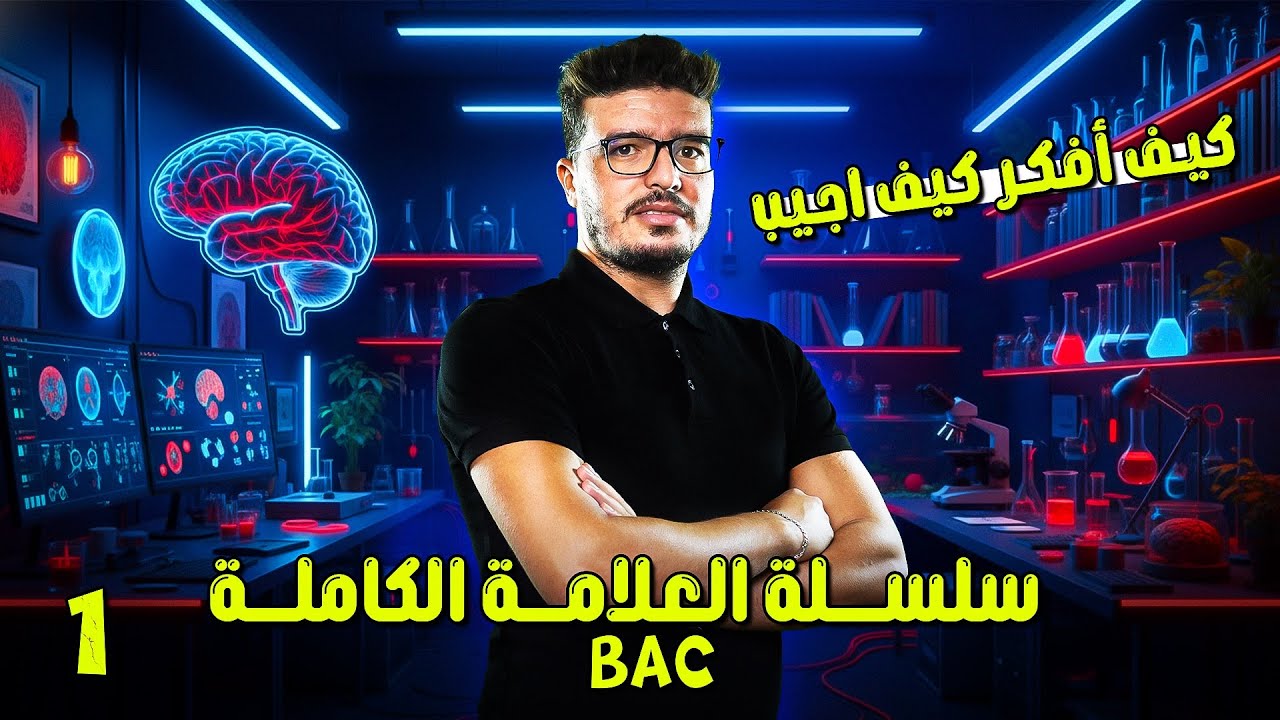 #سلسلة_العلامة_الكاملة #100_تمرين : التمرين الثالث #مناعة بطريقة كيف أفكر كيف اجيب bac 2026 