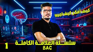 #سلسلة_العلامة_الكاملة #100_تمرين : التمرين الثالث #مناعة بطريقة كيف أفكر كيف اجيب bac 2026