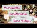 Lookfantastic box 👑 январь ☃️ распаковка 💫