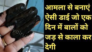 Make a dye from Amla that will turn your hair black from the roots in 1 day. How to turn white ha...