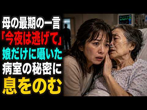 「今夜だけは絶対に逃げなさい」――病室で母が残した最後の言葉。翌朝、看護師が枕の下から取り出した"証拠"に兄夫婦は凍りついた……。