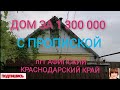 Продажа дома за 1 300 000/Собственник/ пгт Афипский /Краснодарский край