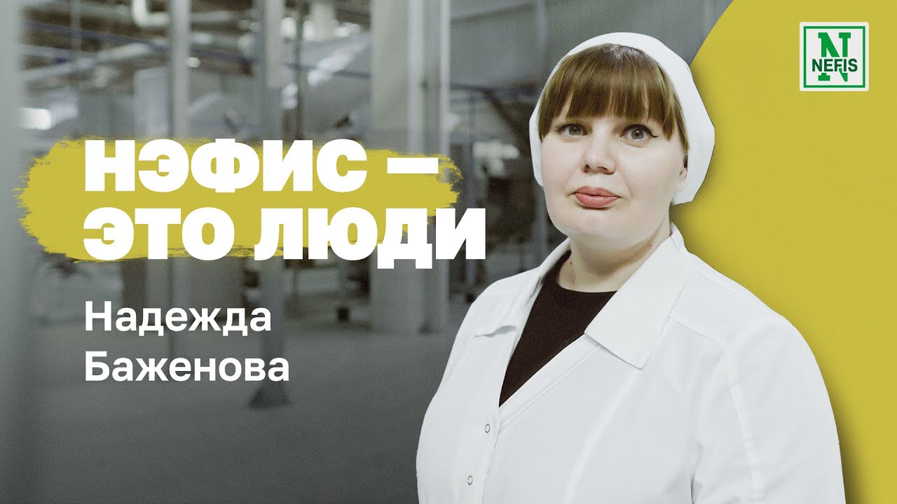 Нэфис — это люди. Надежда Баженова,   заместитель начальника цеха на  Казанском жировом комбинате