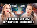 Как справиться с выгоранием? Секрет ПОСТОЯННОГО ресурсного состояния. Анастасия Любарская