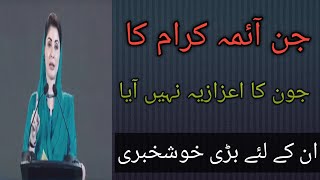 جن آئمہ کرام کا جون کا اعزازیہ نہیں آیا ان کی لئے بڑی خوشخبری