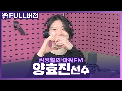 [FULL] 현대건설의 기둥! 여자 배구 국보 센터🏐💥 양효진 선수 보는 라디오 | 김영철의 파워FM | 220518