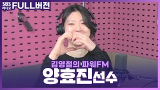 [FULL] 현대건설의 기둥! 여자 배구 국보 센터🏐💥 양효진 선수 보는 라디오 | 김영철의 파워FM | 220518