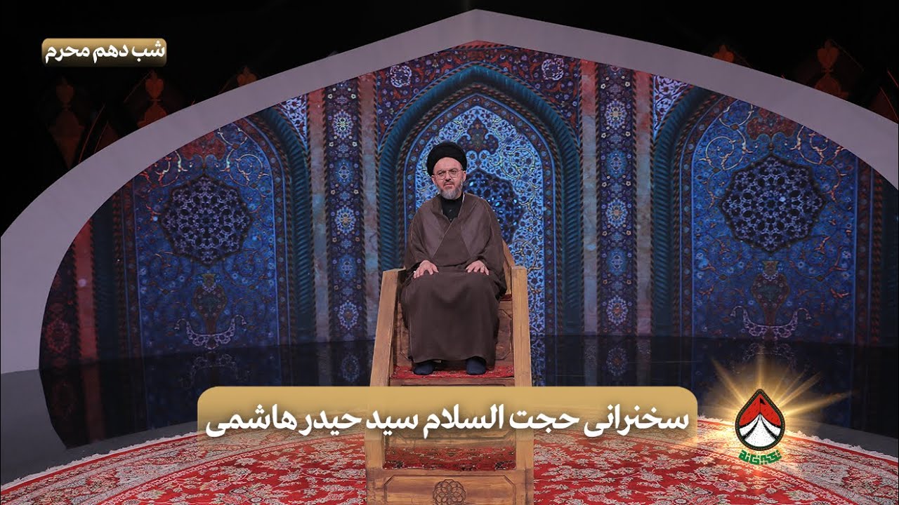 سخنرانی حجت الاسلام سید حیدر هاشمی(شب دهم محرم) _ تکیه‌خانه