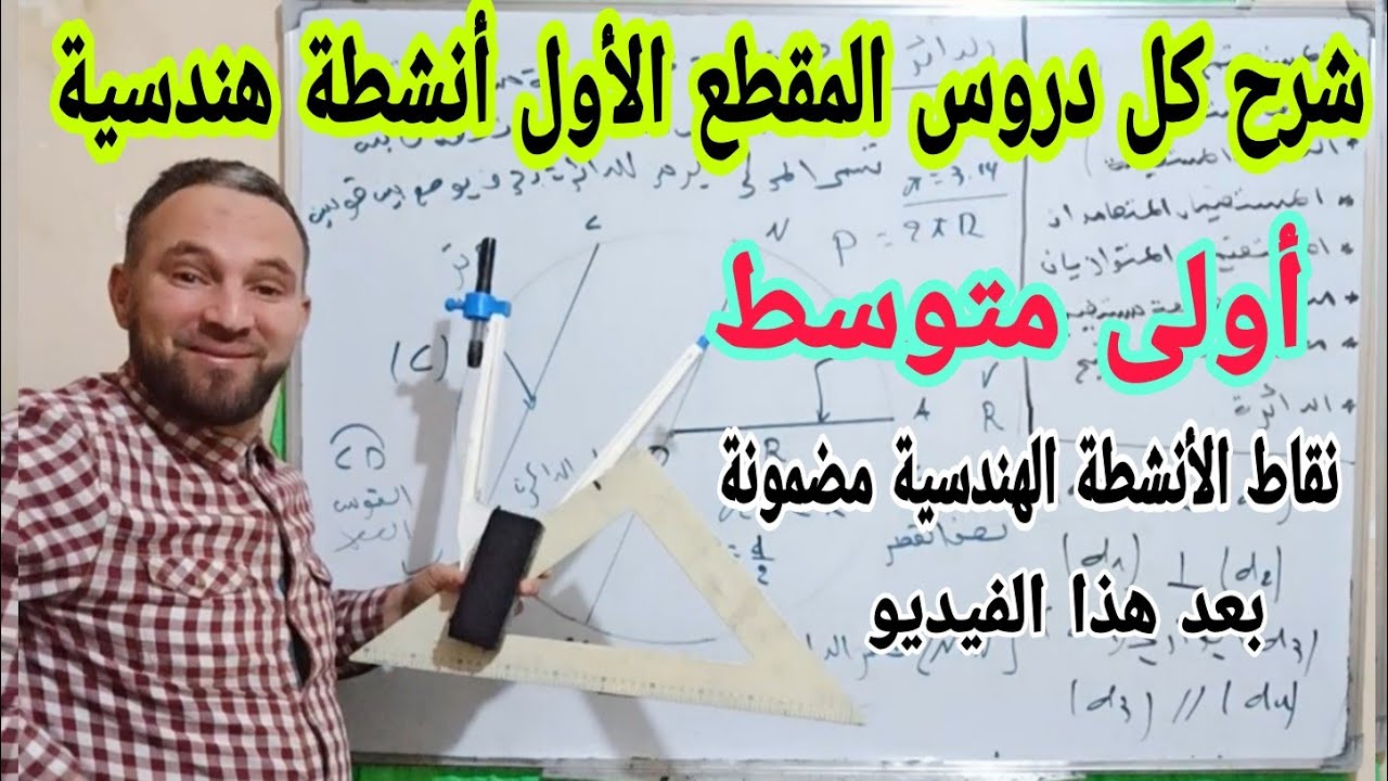 شرح جميع دروس المقطع الأول أنشطة هندسية بالتفصيل  في مادة الرياضيات أولى متوسط تنال العلامة الكاملة