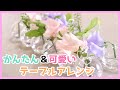 【超初心者向け】魔法の花器でかんたん＆可愛いテーブルアレンジ（フラワーデザイナー/馬越 佳穂子）