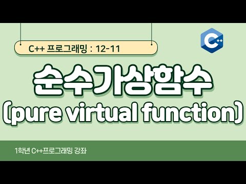 C++ 강좌 12-11 순수가상함수(pure virtual function)