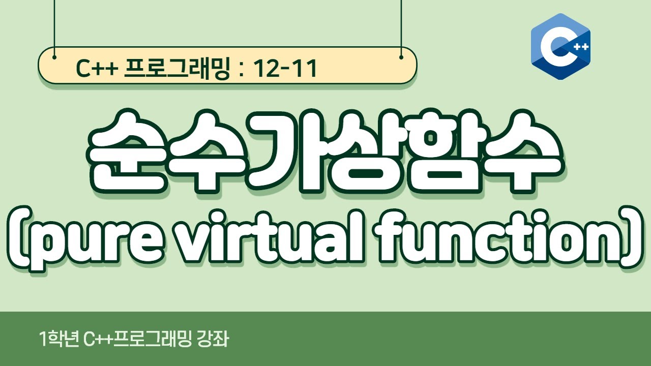 C++ 강좌 12-11 순수가상함수(pure virtual function)