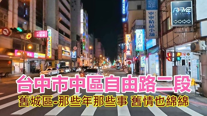 舊城區】台中市中區自由路二段-那些年那些事、舊情也綿綿4K+ - YouTube