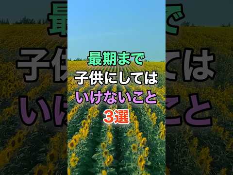 最期まで子供に絶対してはいけないこと3選 #知恵 #名言 #開運 #雑学