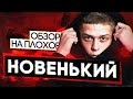 Сериал НОВЕНЬКИЙ (очередной сериал о ПОДРОСТКАХ) | ОБЗОР НА ПЛОХОЕ