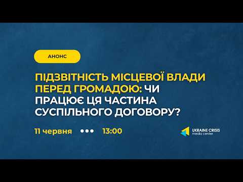 Підзвітність місцевої влади перед громадою: чи працює ця частина суспільного договору?