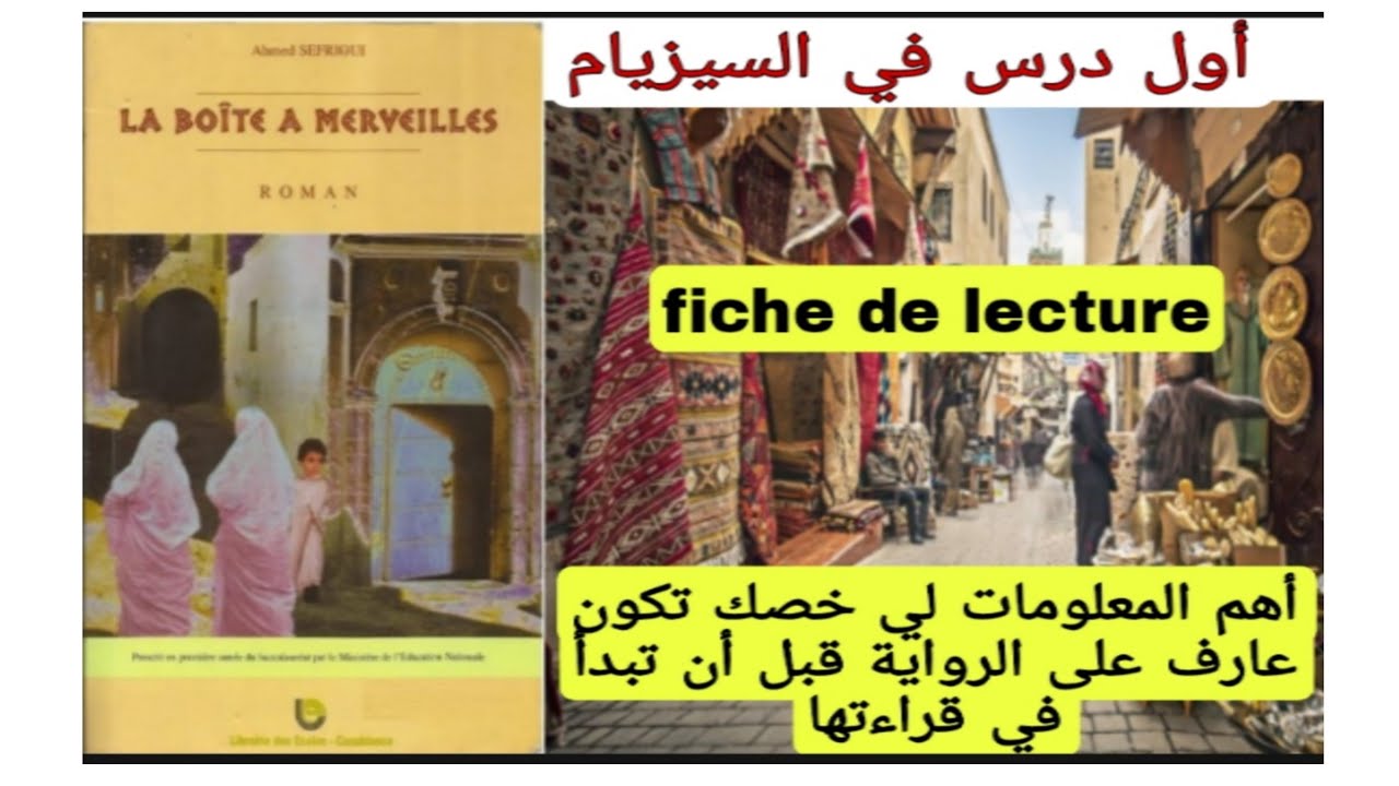 1bac la boîte à merveille fiche de lecture présentation générale de l'œuvreأهم المعلومات على الرواية